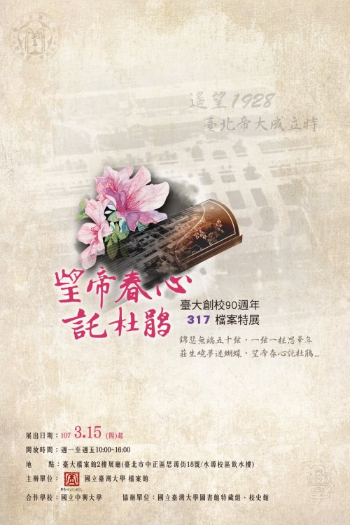 台大創校90周年317檔案特展海報